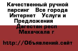 Качественный ручной парсинг - Все города Интернет » Услуги и Предложения   . Дагестан респ.,Махачкала г.